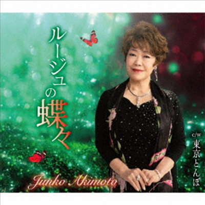 Akimoto Junko (아키모토 준코) - ル-ジュの蝶蝶 (CD)