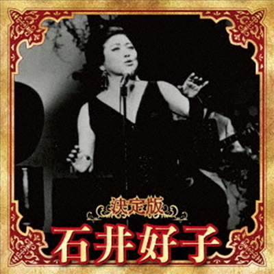 Ishii Yoshiko (이시이 요시코) - 決定版 石井好子 2023 (CD)