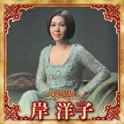 Kishi Yoko (키시 요코) - 決定版 岸洋子 2023 (CD)