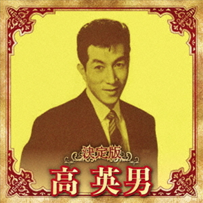 Kou Hideo (코우 히데오) - 決定版 高英男 2023 (CD)
