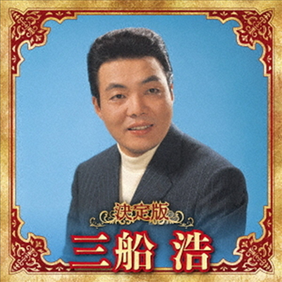 Mifune Hiroshi (미후네 히로시) - 決定版 三船浩 2023 (CD)