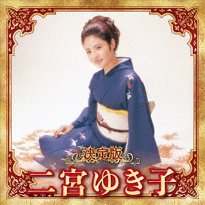 Ninomiya Yukiko (니노미야 유키코) - 決定版 二宮ゆき子 2023 (CD)