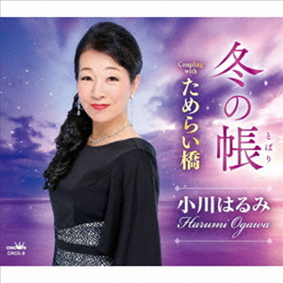 Ogawa Harumi (오가와 하루미) - 冬の帳/ためらい橋 (CD)