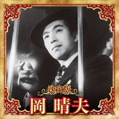 Oka Haruo (오카 하루오) - 決定版 岡晴夫 2023 (CD)