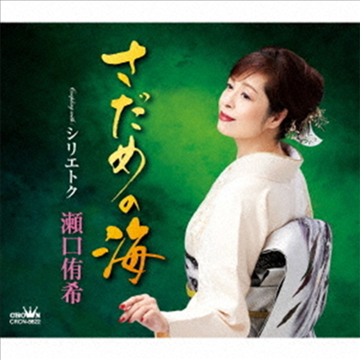 Seguchi Yuki (세구치 유키) - さだめの海/シリエトク (CD)