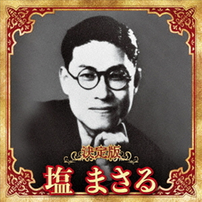 Shio Masaru (시오 마사루) - 決定版 鹽まさる 2023 (CD)
