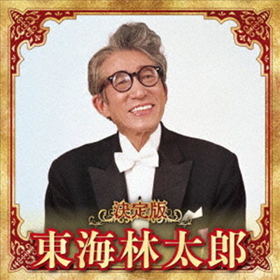 Shoji Taro (쇼지 타로) - 決定版 東海林太郞 2023 (CD)