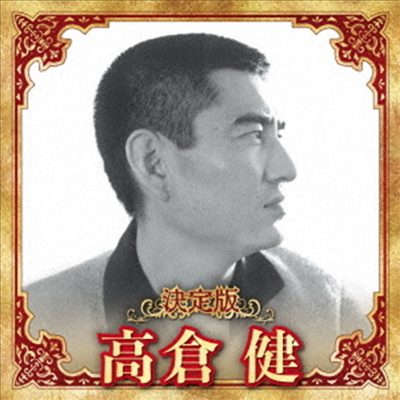 Takakura Ken (타카쿠라 켄) - 決定版 高倉健 2023 (CD)