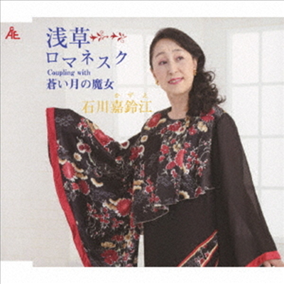 Ishikawa Kazue (이시카와 카즈에) - 淺草ロマネスク (CD)