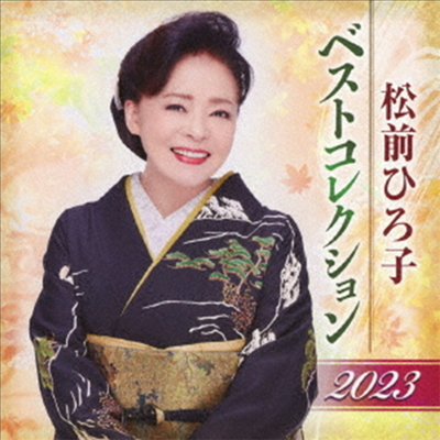 Matsumae Hiroko (마츠마에 히로코) - 松前ひろ子 ベストコレクション2023 (CD)