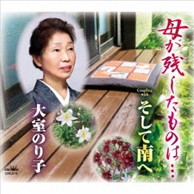 Omuro Noriko (오무로 노리코) - 母が殘したものは.../そして南へ (CD)