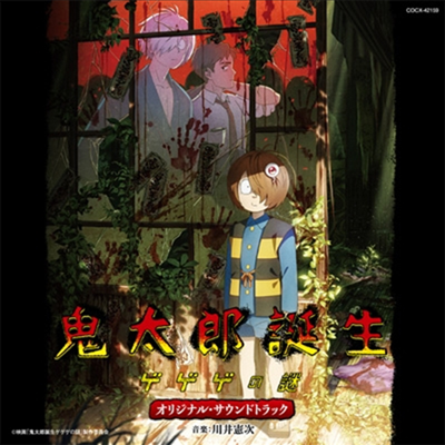 Kawai Kenji (카와이 켄지) - 鬼太郞誕生 ゲゲゲの謎 (키타로 탄생 게게게의 수수께끼)(CD)