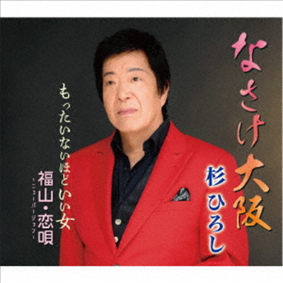 Sugi Hiroshi (스기 히로시) - なさけ大阪/もったいないほどいい女/福山 戀唄~ニュ-バ-ジョン~ (CD)