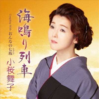 Kozakura Maiko (코자쿠라 마이코) - 海鳴り列車 (CD)