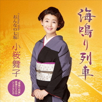 Kozakura Maiko (코자쿠라 마이코) - 海鳴り列車 (CD+DVD)