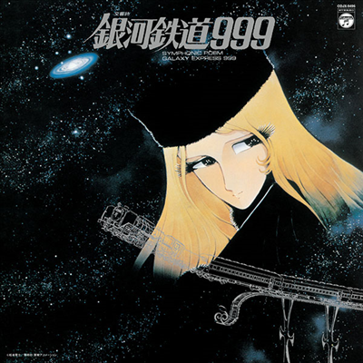 Aoki Nozomi (아오키 노조미) - 交響詩 銀河鐵道999 (교향시 은하철도 999, Symphonic Poem Galaxy Express 999) (180g LP) (완전수주생산반)