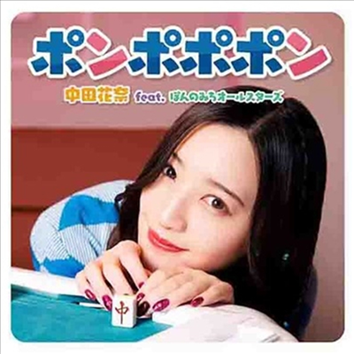 Nakada Kana (나카다 카나) - ポンポポポン (CD)