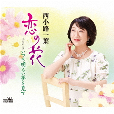 Nishikoji Kazuha (니시코지 카즈하) - 戀の花/いつも明るい夢を見て (CD)