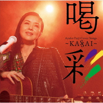 Fuji Ayako (후지 아야코) - Cover Songs 喝彩~Kassai~ (CD)