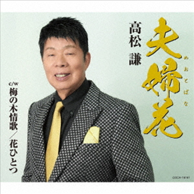 Takamatsu Ken (타카마츠 켄) - 夫婦花 (めおとばな)(CD)