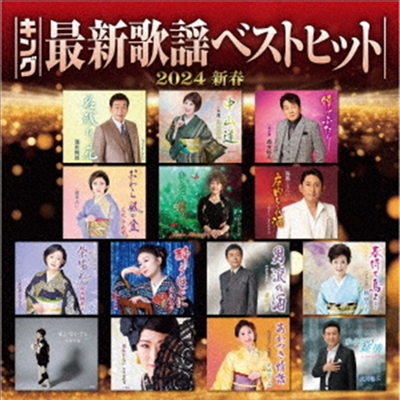 Various Artists - キング最新歌謠ベストヒット2024新春 (CD)