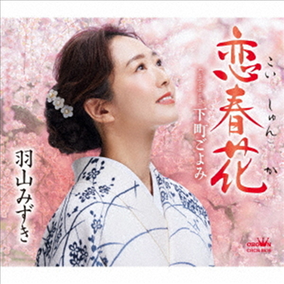 Hayama Mizuki (하야마 미즈키) - 戀春花/下町ごよみ (CD)