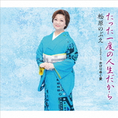 Matsubara Nobue (마츠바라 노부에) - たった一度の人生だから (CD)