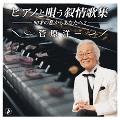 Sugawara Yoichi (스가와라 요이치) - アノと唄う抒情歌集~90才の私からあなたへ2~ (CD)