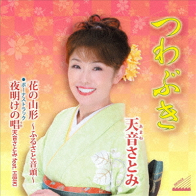Amane Satomi (아마네 사토미) - つわぶき/花の山形~ふるさと音頭 (CD)