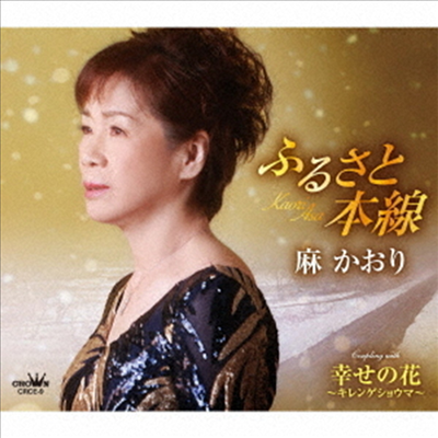 Asa Kaori (아사 카오리) - ふるさと本線/幸せの花~キレンゲショウマ~ (CD)