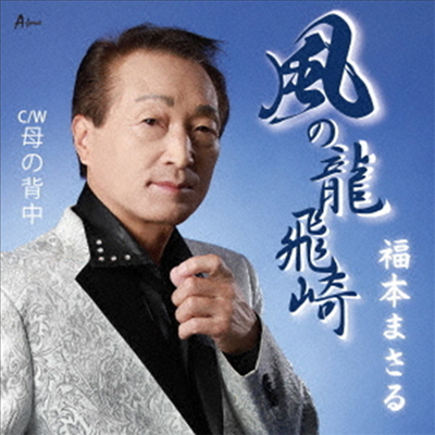 Fukumoto Masaru (후쿠모토 마사루) - 風の龍飛崎/母の背中 (CD)