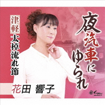 Hanada Kyoko (하나다 쿄코) - 夜汽車にゆられ/津輕太棹流れ節 (CD)