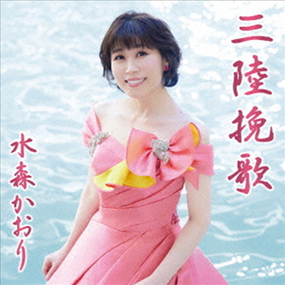 Mizumori Kaori (미즈모리 카오리) - 三陸挽歌/龍泉洞 (Type B)(CD)