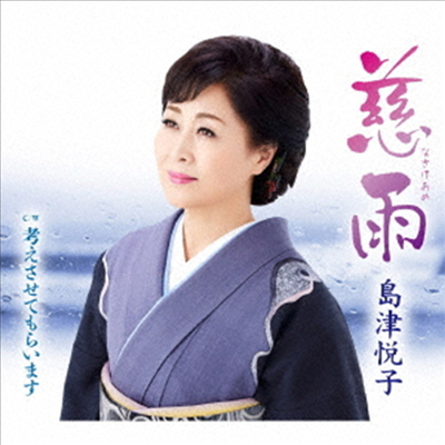 Shimazu Etsuko (시마즈 에츠코) - 慈雨 (CD)