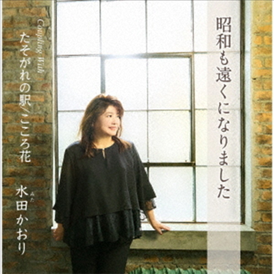 Mita Kaori (미타 카오리) - 昭和も遠くなりました (CD)