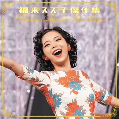 Fukurai Suzuko (후쿠라이 스즈코) - 福來スズ子 傑作集 (CD)