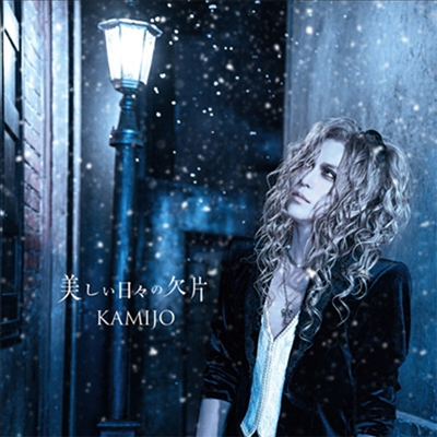 Kamijo (카미조) - 美しい日日の欠片 (CD+DVD) (초회한정반 A)