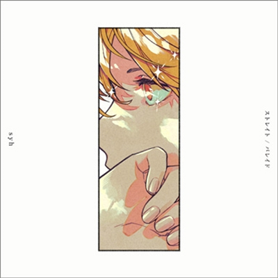 Syh (시) - ストレイト / パレイド (CD)