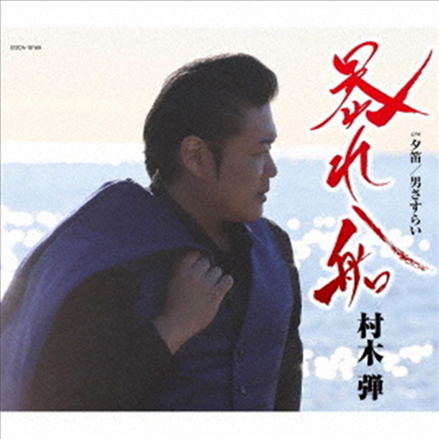 Muraki Dan (무라키 단) - 暴れ船 (CD)