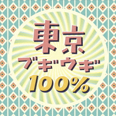 Various Artists - 東京ブギウギ100% (CD)