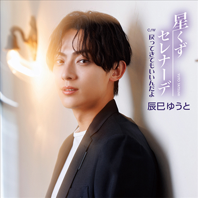 Tatsumi Yuto (타츠미 유토) - 星くずセレナ-デ (Type D)(CD)