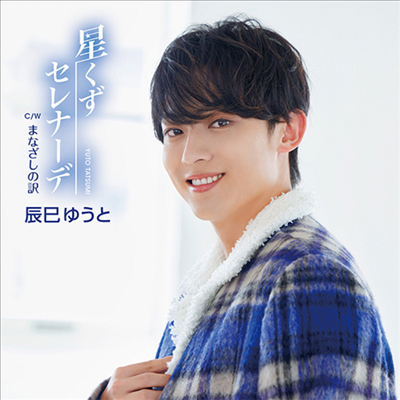 Tatsumi Yuto (타츠미 유토) - 星くずセレナ-デ (Type E)(CD)