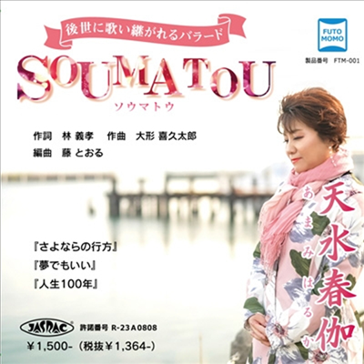 Amami Haruka (아마미 하루카) - Soumatou (CD)