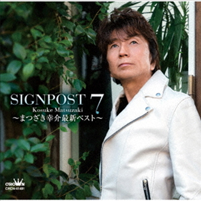 Matsuzaki Kousuke (마츠자키 코우스케) - Signpost 7 ~まつざき幸介最新ベスト~ (CD)
