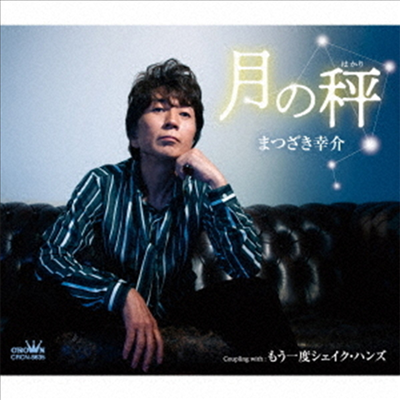 Matsuzaki Kousuke (마츠자키 코우스케) - 月の秤/もう一度シェイク ハンズ (CD)