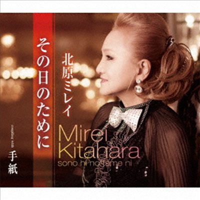 Kitahara Mirei (키타하라 미레이) - その日のために (CD)