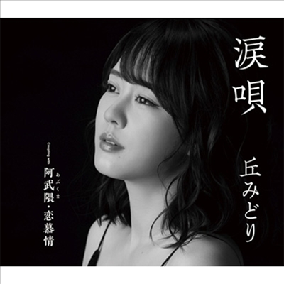 Oka Midori (오카 미도리) - 淚唄 (CD)