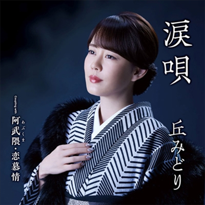 Oka Midori (오카 미도리) - 淚唄 (CD+DVD)