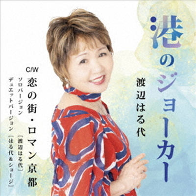 Watanabe Haruyo (와타나베 하루요) - 港のジョ-カ- (CD)