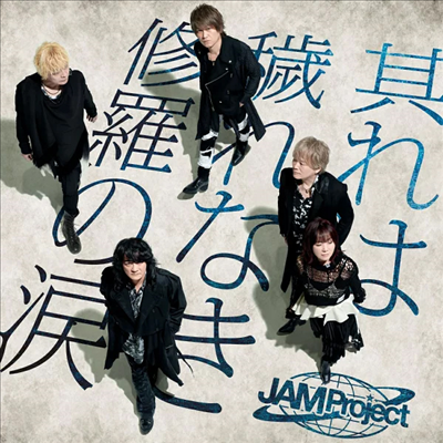 JAM Project (잼 프로젝트) - 其れは穢れなき修羅の淚 (CD)